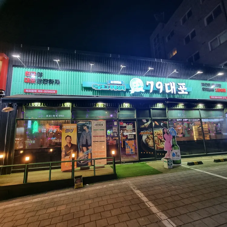 79대포 대표 사진