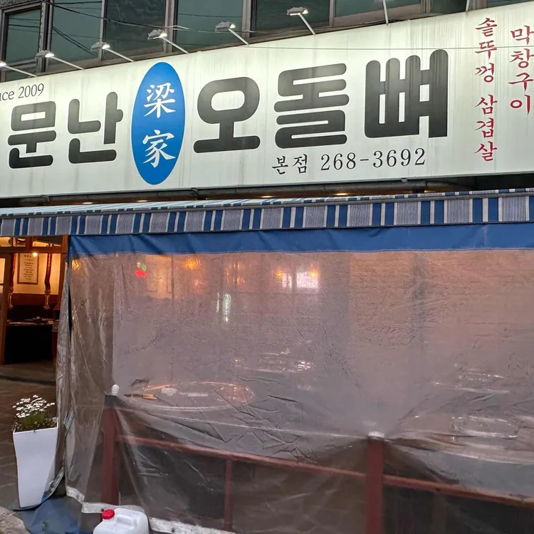 소문난 오돌뼈 대표 사진