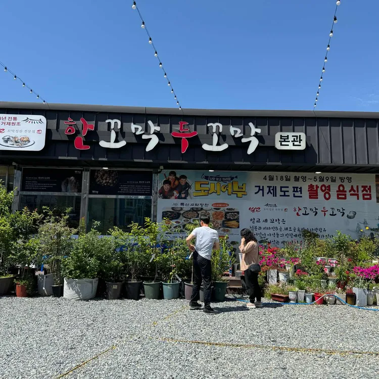 한꼬막두꼬막 대표 사진