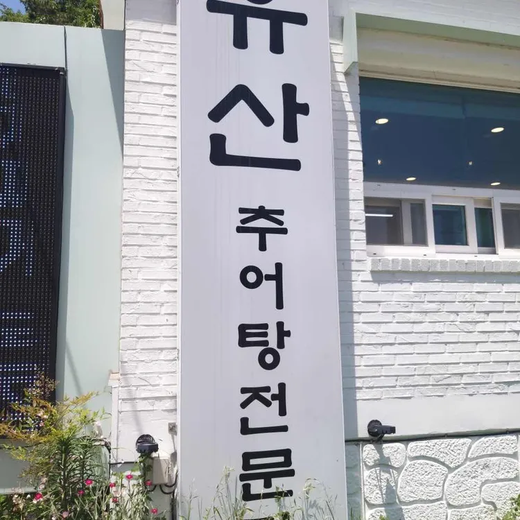 유산추어탕 대표 사진