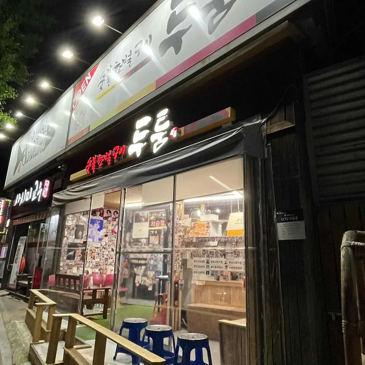 두툼참숯초벌구이 대표 사진