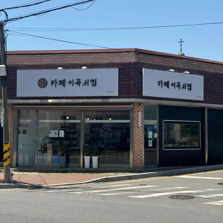 카페 이곡서점 대표 사진