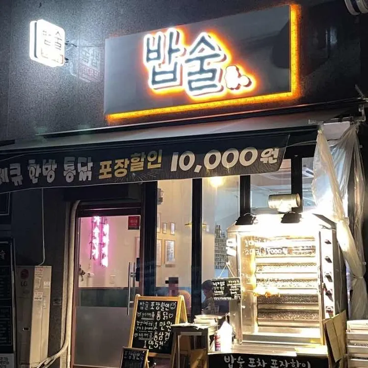 밥술 대표 사진