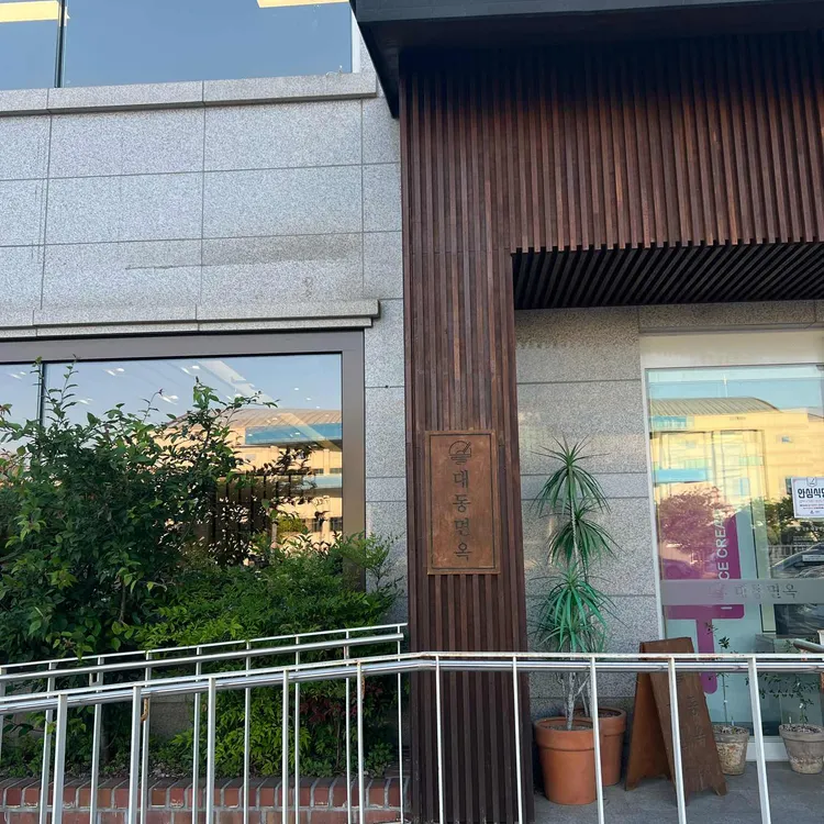 대동면옥 대표 사진