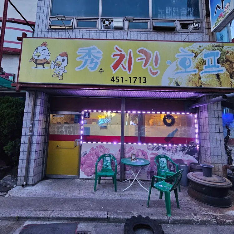 수치킨호프 대표 사진