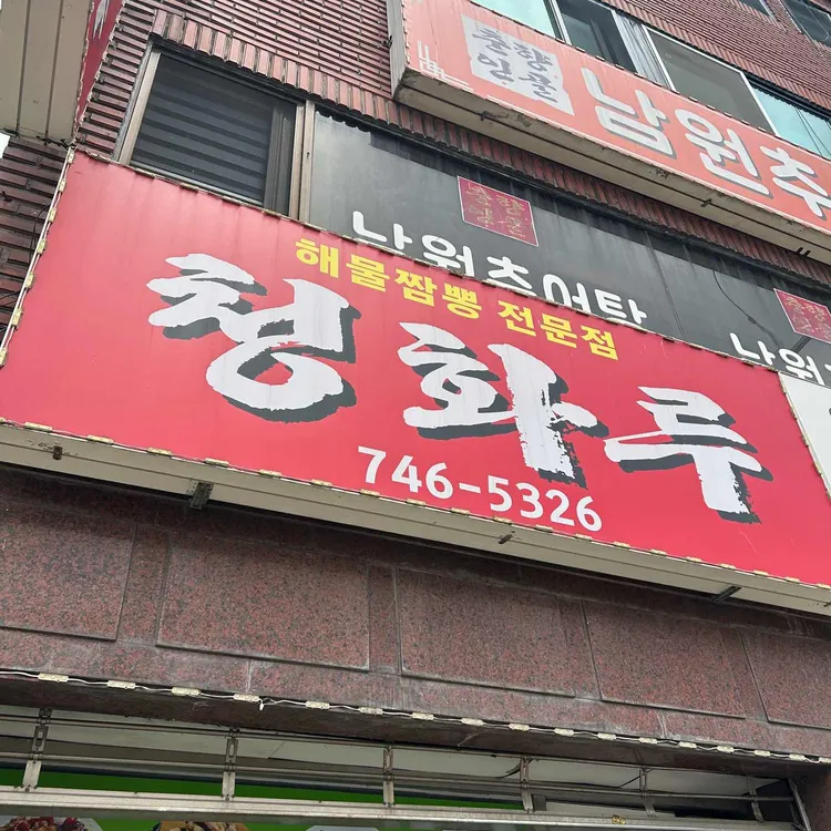청화루 대표 사진