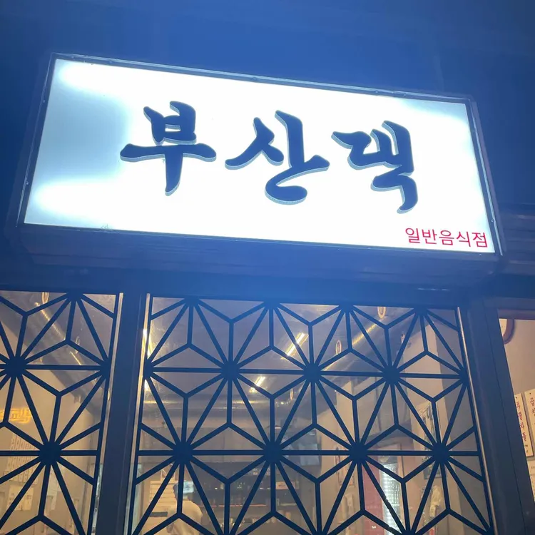 부산댁 대표 사진