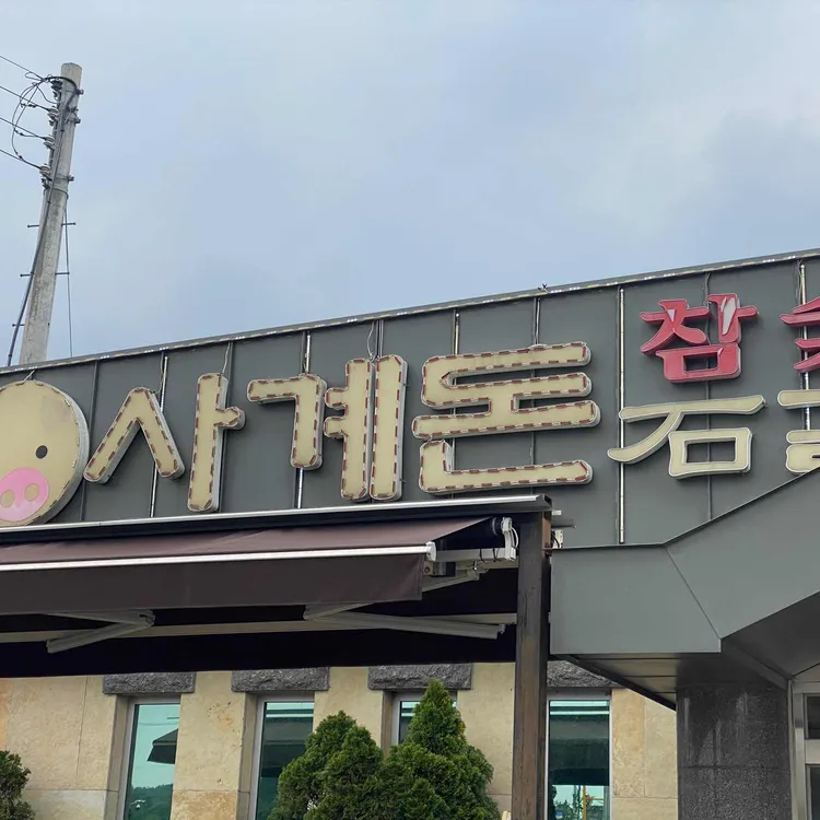 사계돈 대표 사진
