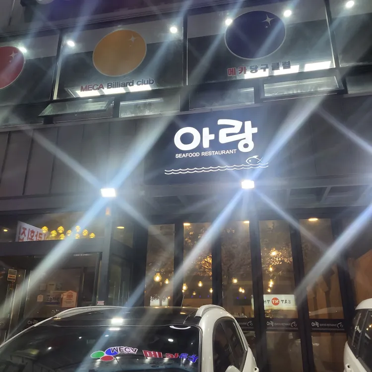 아랑횟집 대표 사진