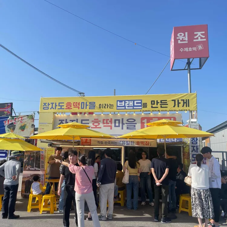 장자도호떡마을 대표 사진