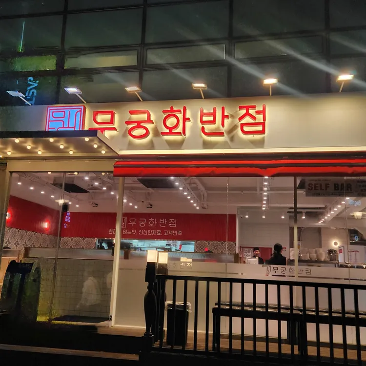 무궁화반점 강남점 이미지