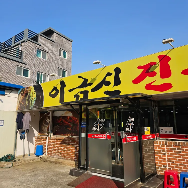 이금신진주냉면 대표 사진