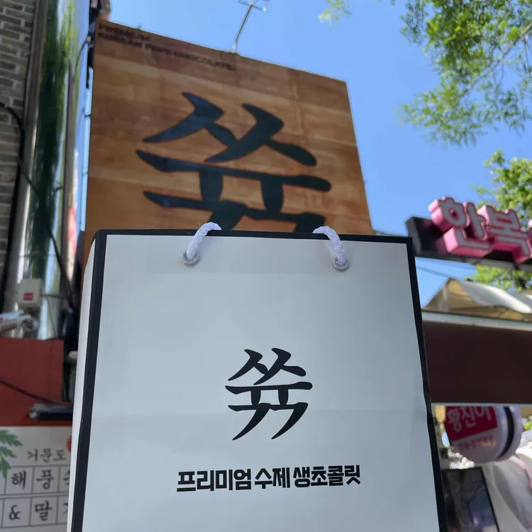 쓖 대표 사진