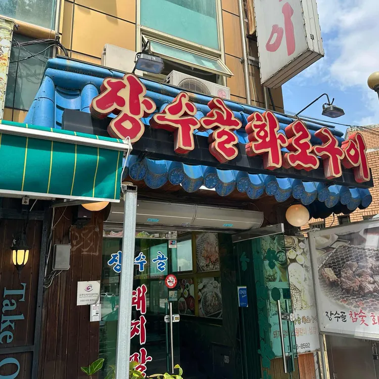 장수골화로구이 대표 사진