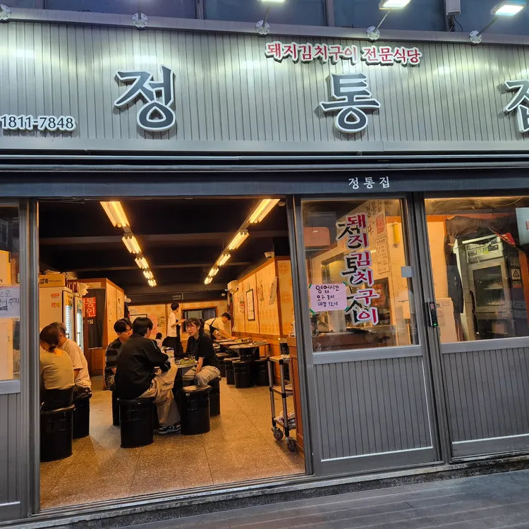 정통집 대표 사진
