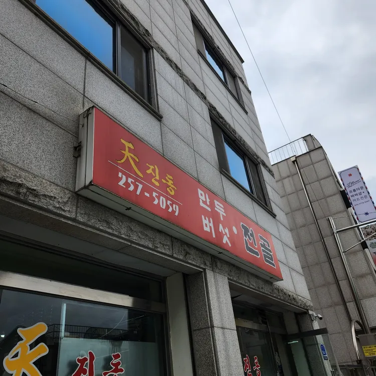 천진동만두전골 대표 사진