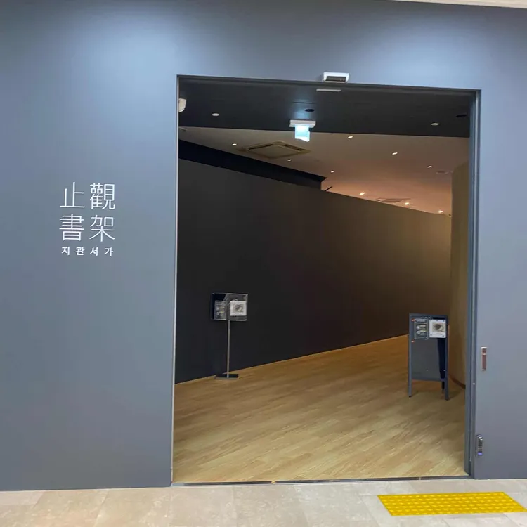 지관서가 대표 사진