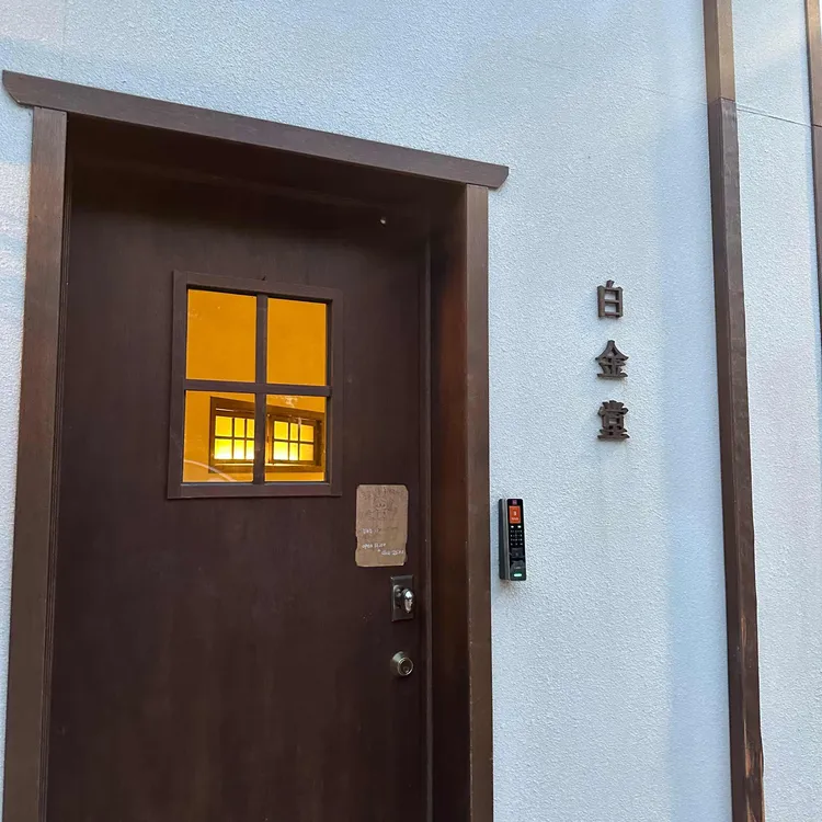 백금당 대표 사진