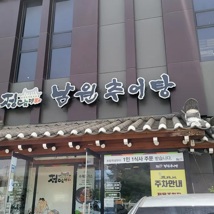 정담명가남원추어탕 대표 사진