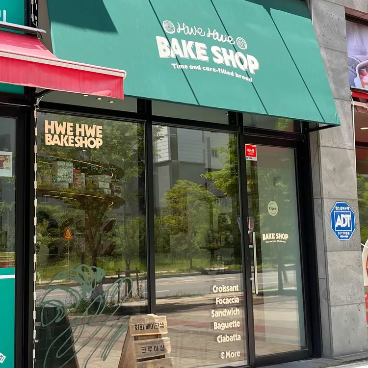 회회 베이크샵 대표 사진