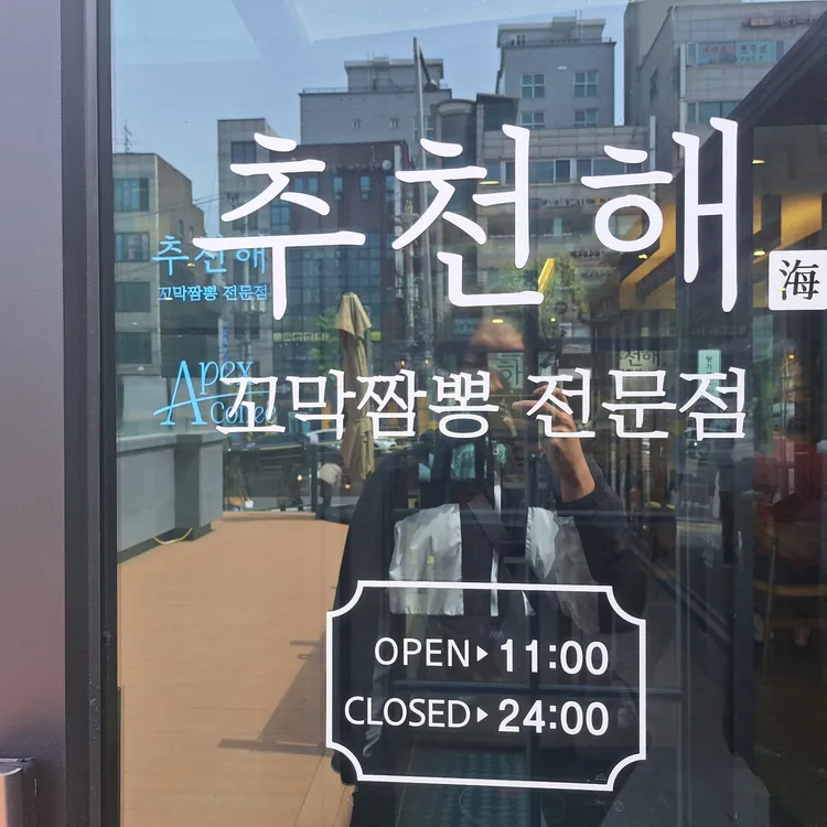 추천해꼬막짬뽕 대표 사진