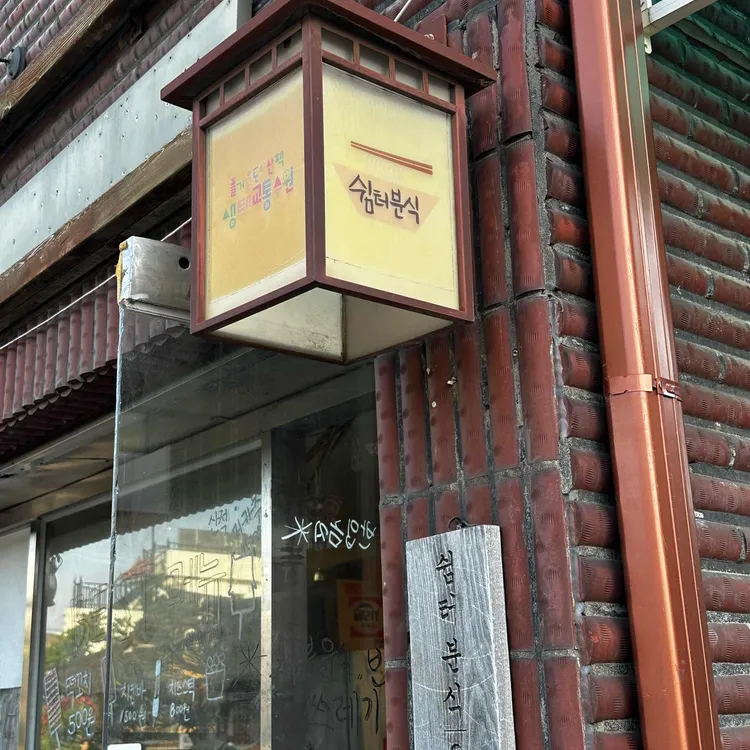 쉼터분식 대표 사진