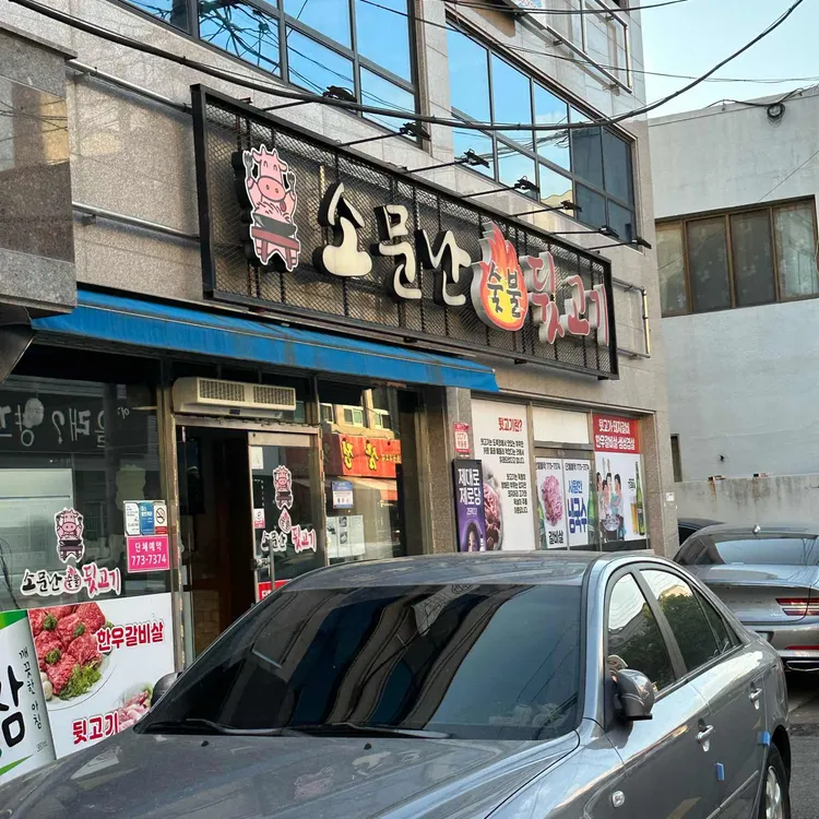 소문난숯불뒷고기 대표 사진