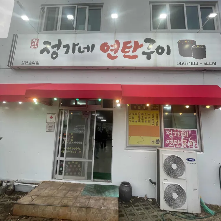 정가네연탄구이 대표 사진