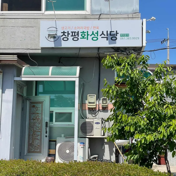 창평화성식당 대표 사진