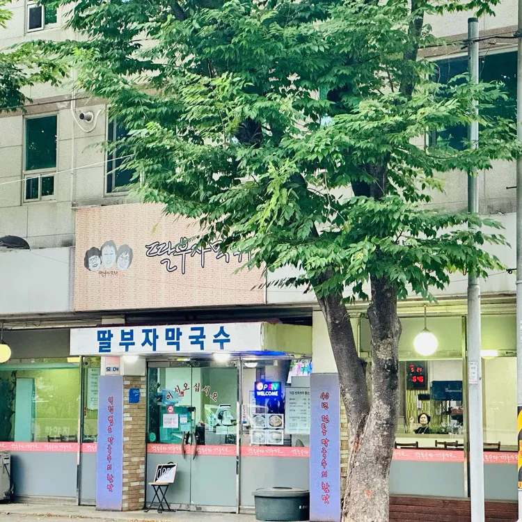 딸부자막국수 대표 사진