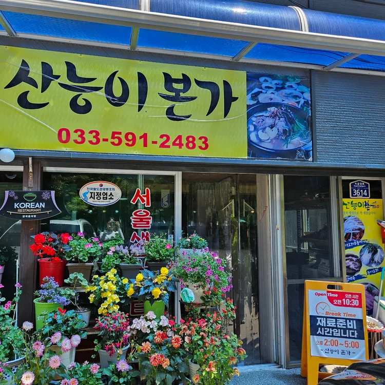 산능이본가 대표 사진