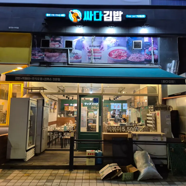 싸다김밥 대표 사진