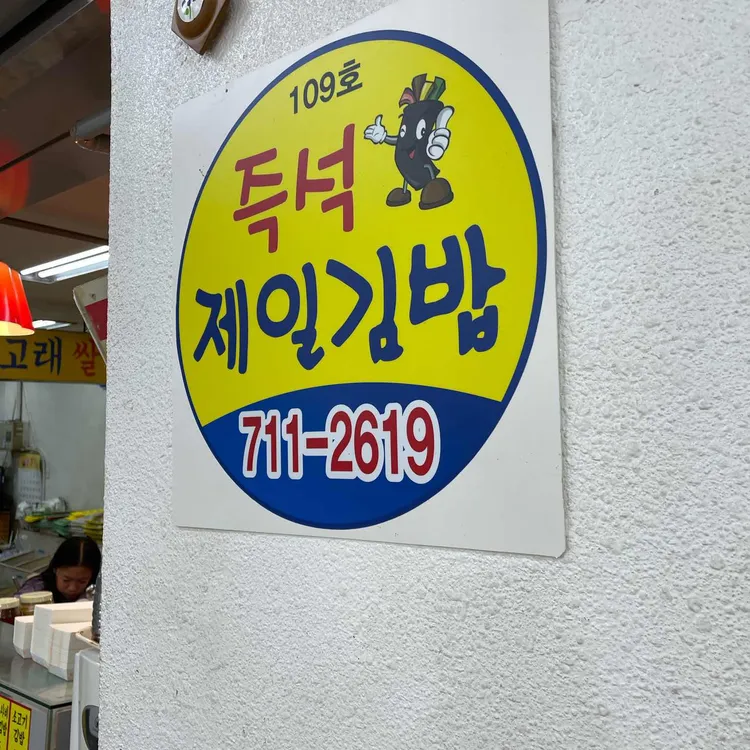 제일김밥 대표 사진