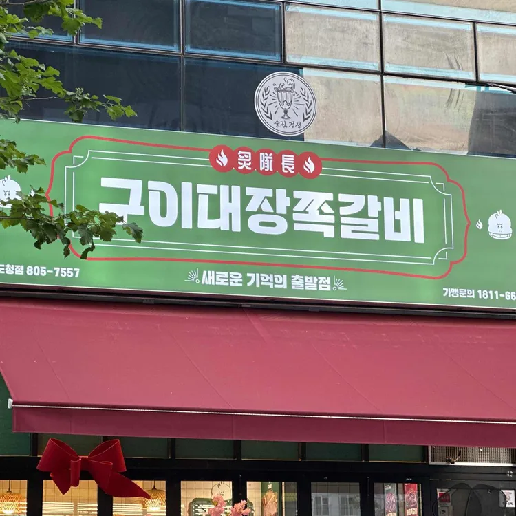 구이대장쪽갈비 대표 사진