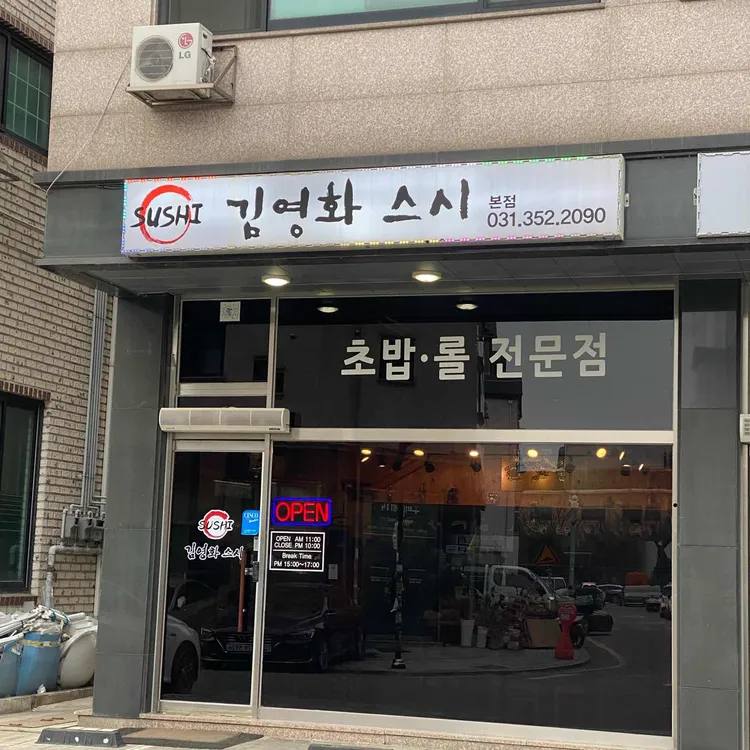 김영화 스시 대표 사진