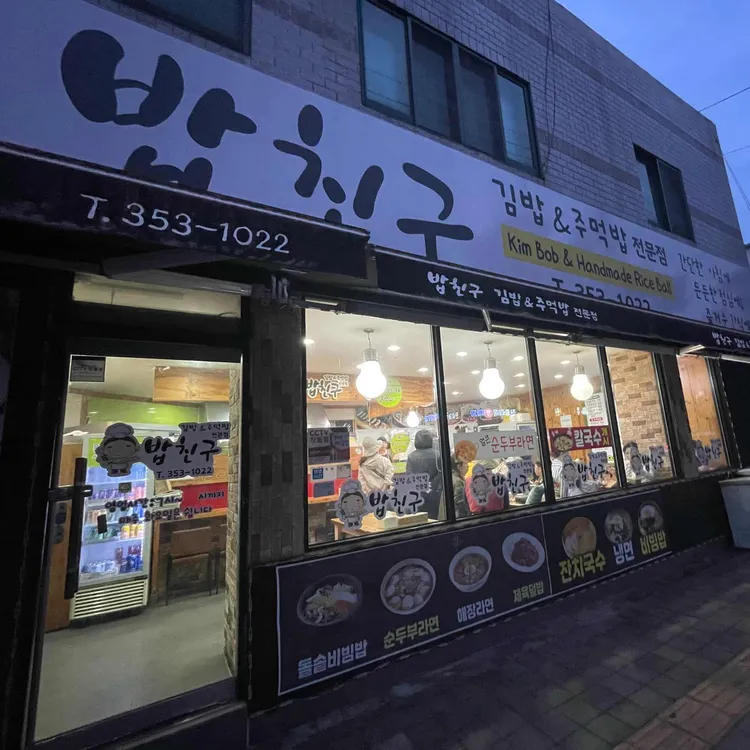 밥친구 대표 사진