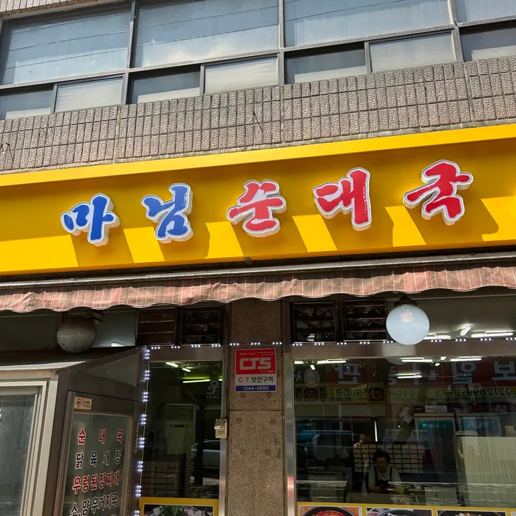 마님순대국 대표 사진