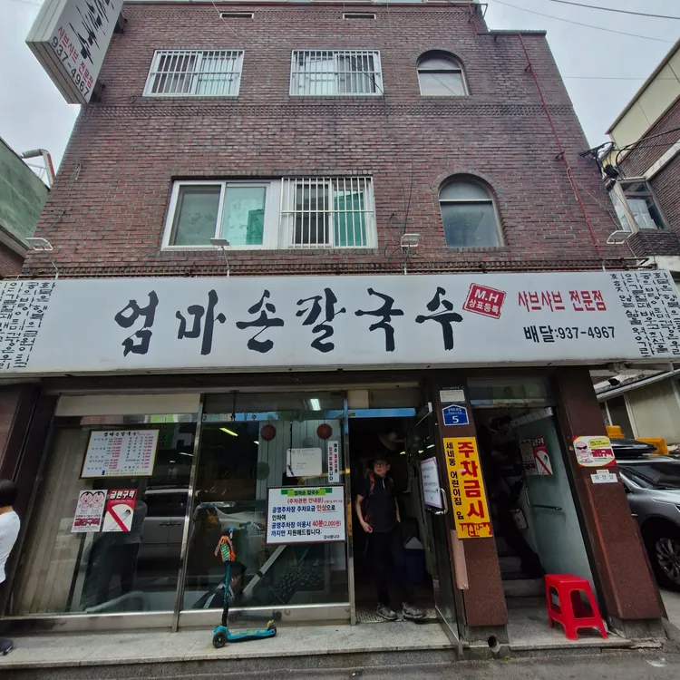 엄마손칼국수 대표 사진