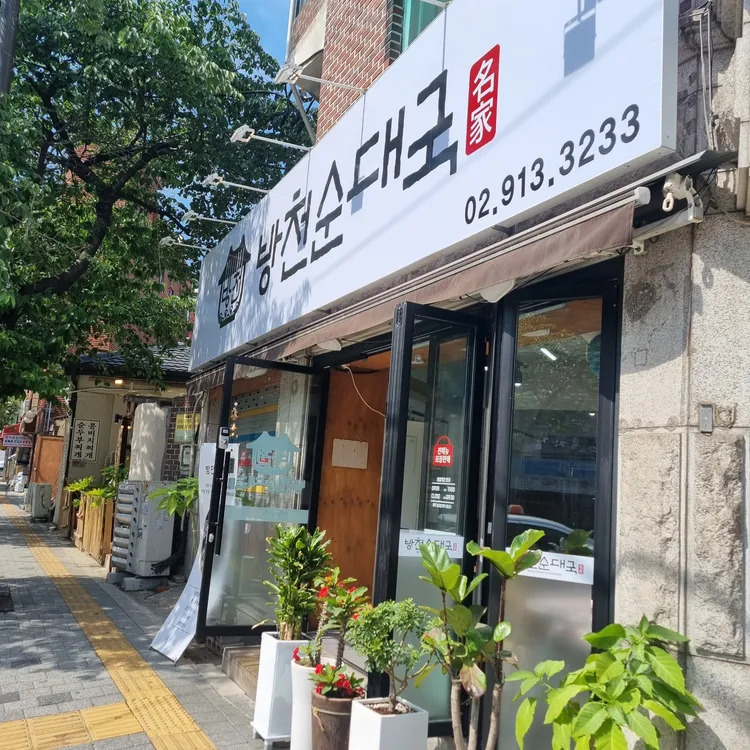 방천순대국 대표 사진