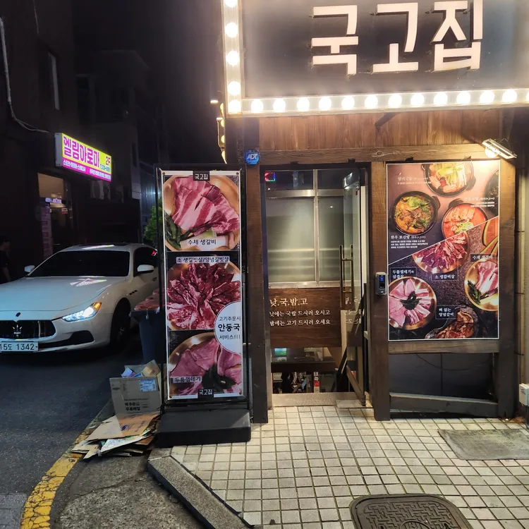 국고집 대표 사진