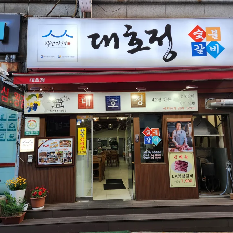 대호정 대표 사진