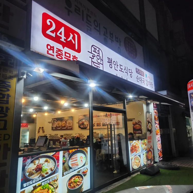 평안도식당 대표 사진