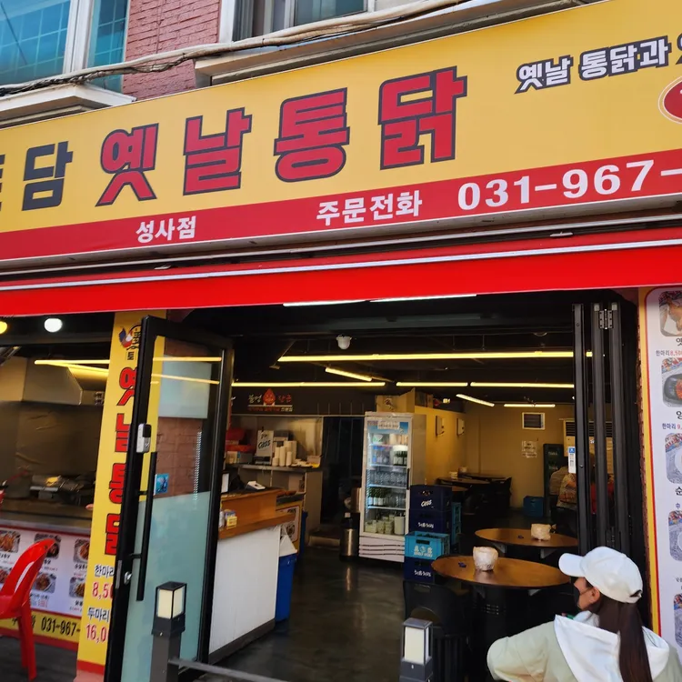토담옛날통닭 대표 사진