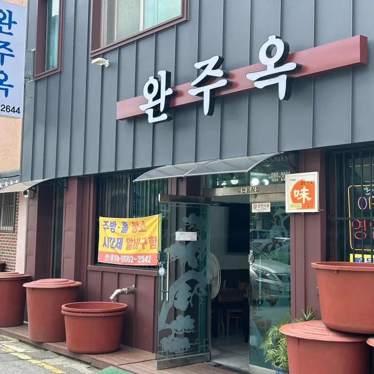 완주옥 대표 사진