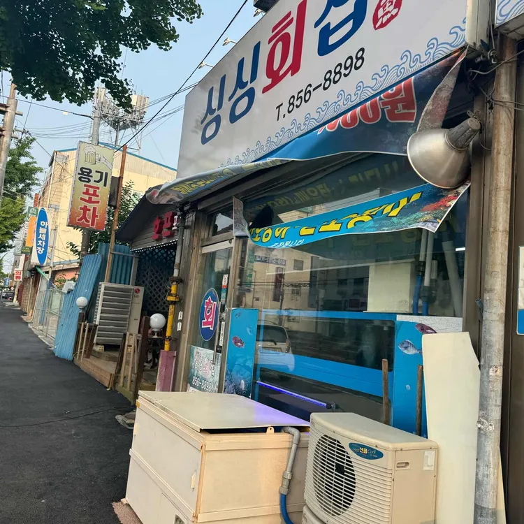 싱싱횟집 대표 사진