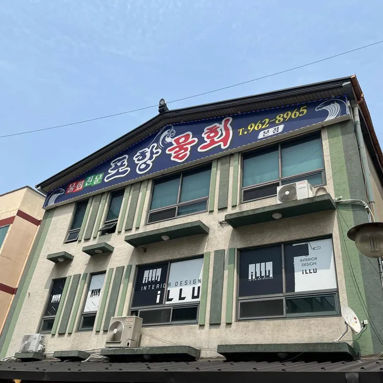포항물회 대표 사진