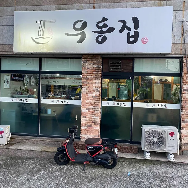 우동집 대표 사진