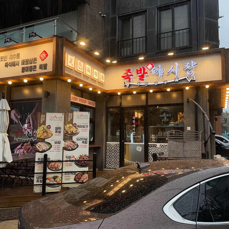 족발야시장 대표 사진