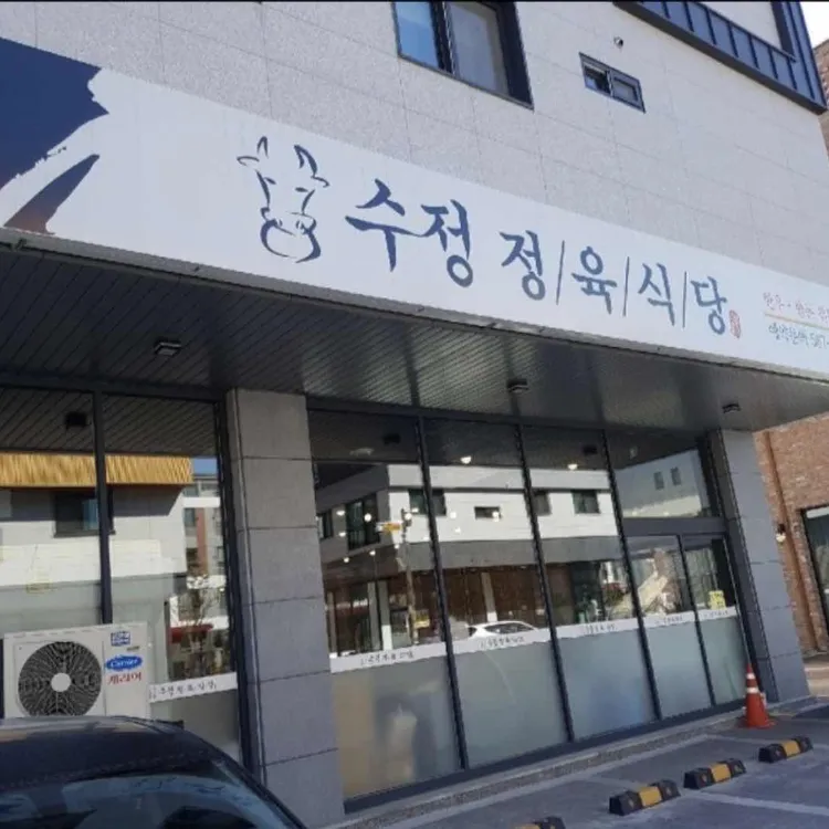 수정정육식당 대표 사진