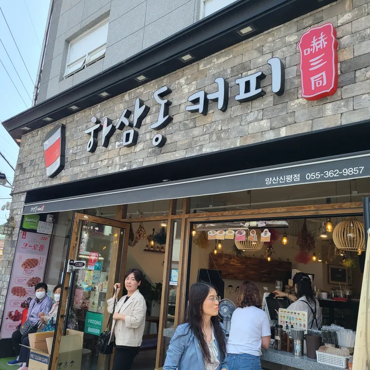 하삼동커피 대표 사진